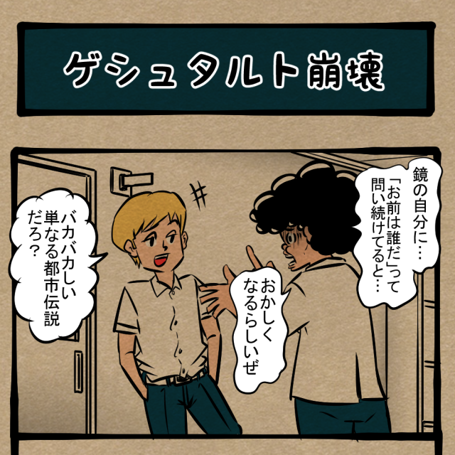 検証、都市伝説！ 鏡にまつわる恐怖の噂！　四コマサボタージュDE第115回「ゲシュタルト崩壊」